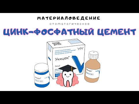 Видео: Цементы: цинк-фосфатный цемент| Материаловедение стоматологическое.