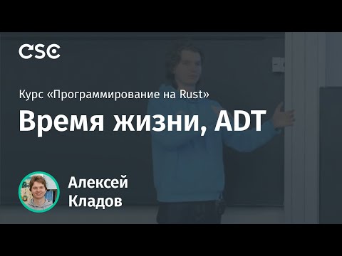 Видео: 2. Время жизни, ADT. Программирование на Rust (весна 2019)