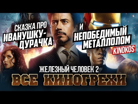 Видео: Все киногрехи "Железный человек 2"