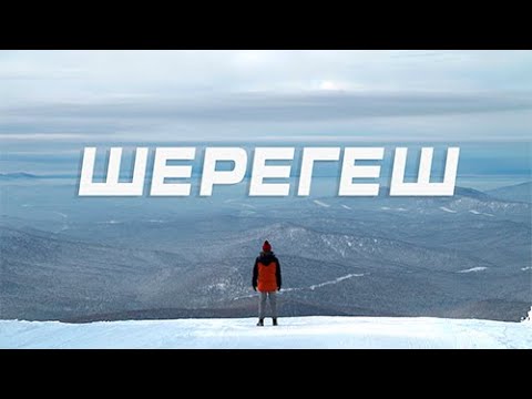 Видео: Шерегеш