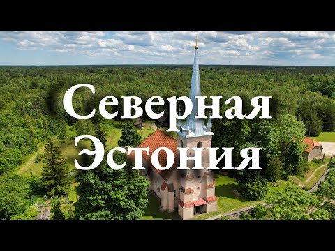 Видео: Красоты Северной Эстонии - маршрут выходного дня