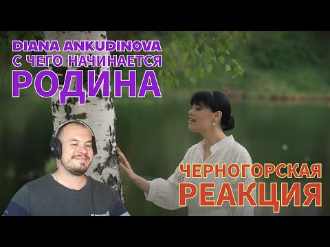 Видео: Realna Prič' Reakcije | Diana Ankudinova - С чего начинается Родина (Черногорская реакция)