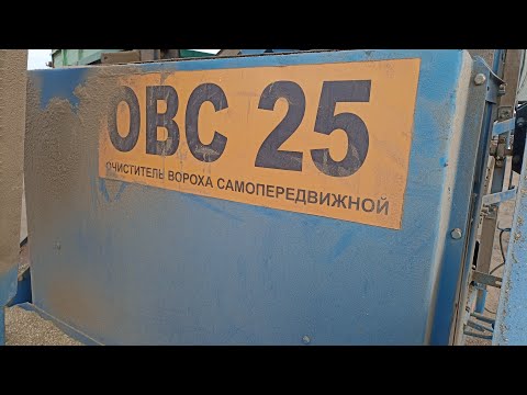 Видео: ОВС -25. Очистка семян подсолнечника от мусора. Веялка как она работает.