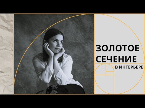 Видео: Как использовать золотое сечение в интерьере. Так ли оно вездесуще и полезно?