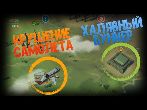 Видео: КРУШЕНИЕ САМОЛЕТА! ХАЛЯВНОЕ ПРОНИКНОВЕНИЕ В БУНКЕР! - Last Day on Earth Survival