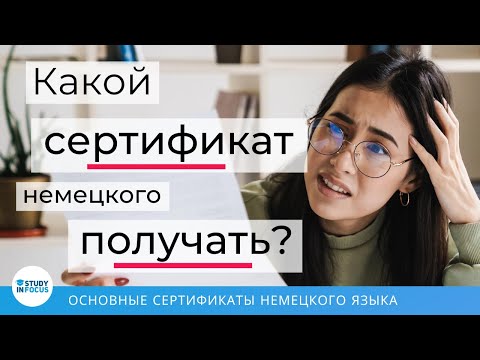 Видео: Какой Сертификат Немецкого Нужен? - Главные Сертификаты Немецкого Языка