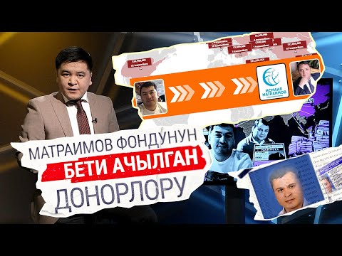 Видео: Матраимов фондунун бети ачылган донорлору (иликтөө)