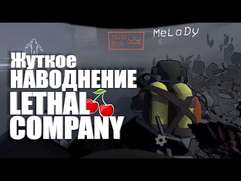 Видео: Жуткое наводнение 🍒 Lethal Company