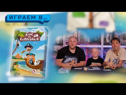Видео: Играем в КУРС НА СОКРОВИЩА