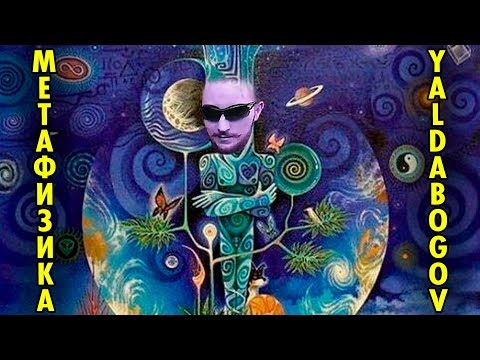 Видео: Васил | Современная метафизика | Лекционный Стрим без перерывов ( Yaldabogov )