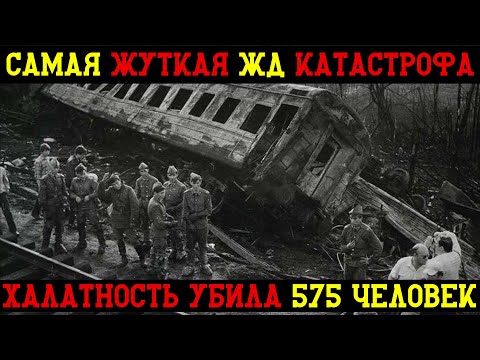 Видео: 575 человек сгорели заживо: самая страшная ЖД катастрофа в истории, о которой СССР молчал