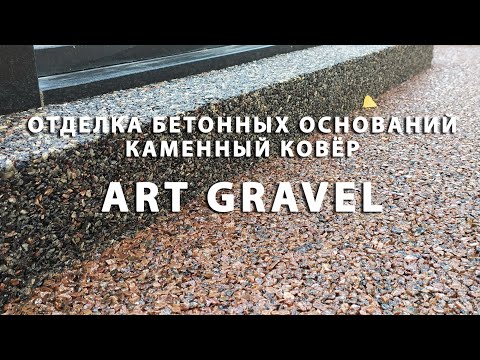 Видео: Отделка бетонных оснований на захоронениях покрытием Art Gravel