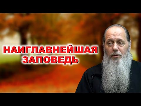 Видео: Наиглавнейшая заповедь