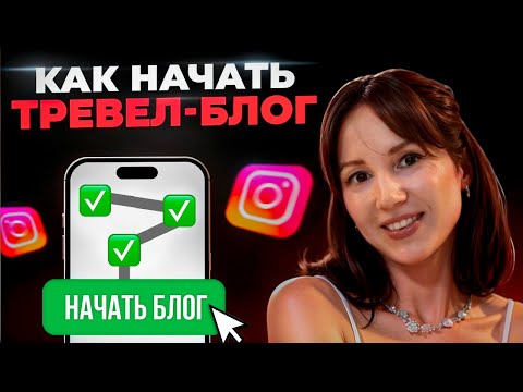 Видео: Как начать тревел-блог в 2025 — пошаговый план для Instagram* (Reels, рост, монетизация)