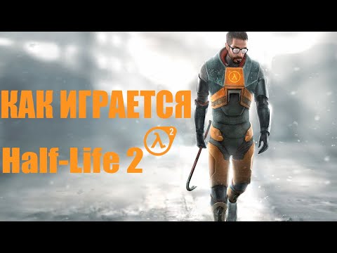 Видео: Как играется в half life 2 в 2025 году?
