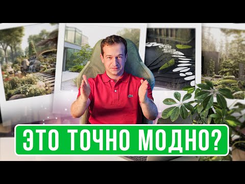 Видео: Ландшафт в 2025 году. Вы должны это учесть