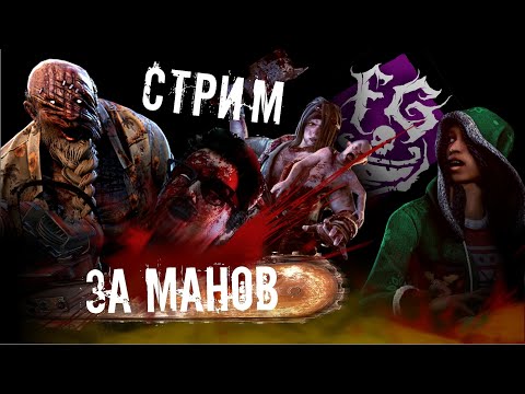 Видео: Стрим за манов