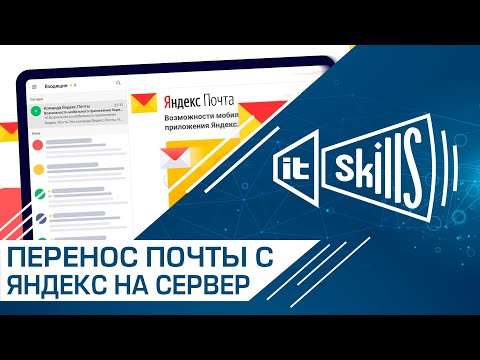 Видео: Миграция с Яндекс Почты на внутренний сервер #itskills #сисадмин