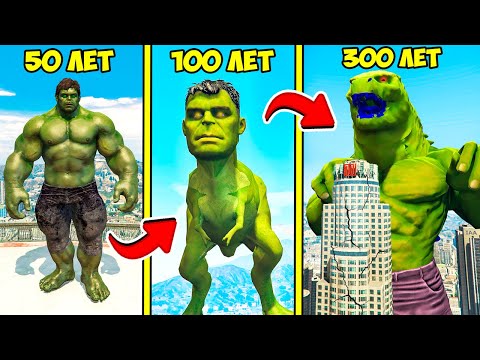Видео: ПРОЖИЛ 300 ЛЕТ ЗА ХАЛКА ЭВОЛЮЦИЯ БОГА В ГТА 5 МОДЫ! HULK ОБЗОР МОДА В GTA 5! ВИДЕО ИГРЫ MODS