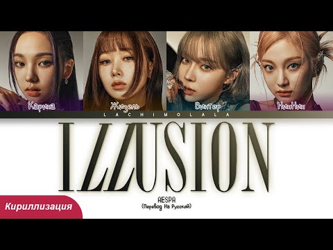 Видео: aespa - Illusion (ПЕРЕВОД НА РУССКИЙ/КИРИЛЛИЗАЦИЯ) │ Color Coded Lyrics