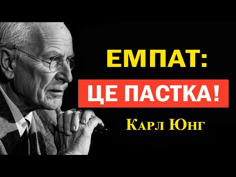 Видео: Попередження Юнга про емпатів — темніше, ніж ви думаєте | Карл Юнг