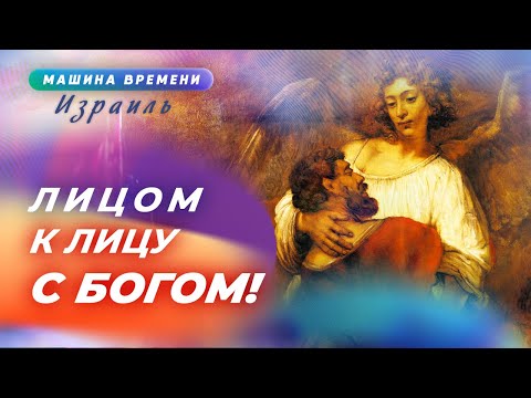 Видео: ИАКОВ. Схватка с Богом. Имя Израиль. Исав. Рахиль. КОЛЕНА Израилевы. Иосиф. «Машина времени»
