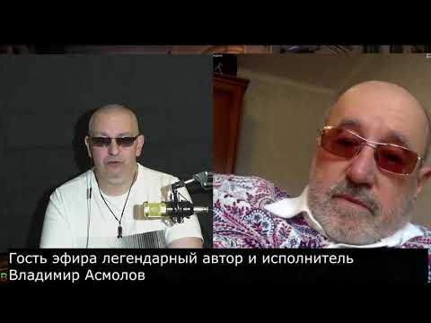 Видео: Гость эфира легендарный автор и исполнитель Владимир Асмолов