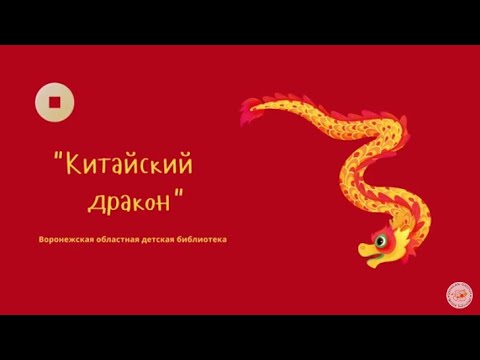 Видео: Китайский красный дракон