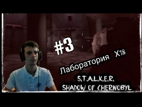 Видео: Лаборатория Х18 в S.T.A.L.K.E.R. Shadow of Chernobyl (ПРОХОЖДЕНИЕ S.T.A.L.K.E.R.Тень Чернобыля #3)