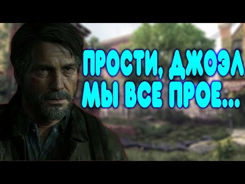 Видео: БАЛДЕЖНОЕ ПРОХОЖДЕНИЕ The Last Of Us 2 (Одни из нас 2)