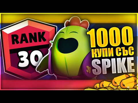 Видео: Как да вдигнем Rank 30 със ... SPIKE! Топ съвети и трикове w/ Hero | Brawl Stars