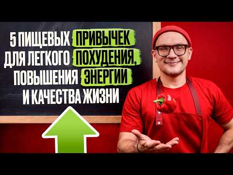 Видео: 5 ПОЛЕЗНЫХ пищевых привычек для здоровья и похудения! / Как изменить пищевые привычки?