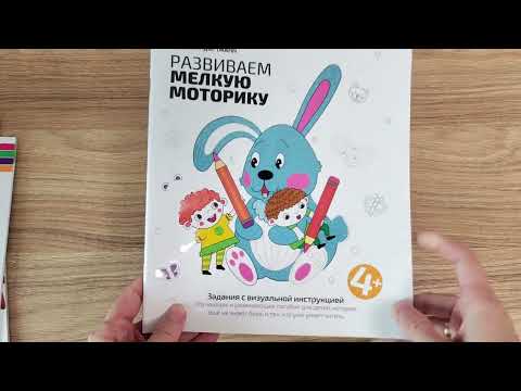Видео: Пособия для детей 3+, 4+, 3-4 года
