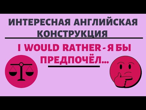 Видео: Конструкция WOULD RATHER (Я бы предпочёл)в английском языке. Простой английский.