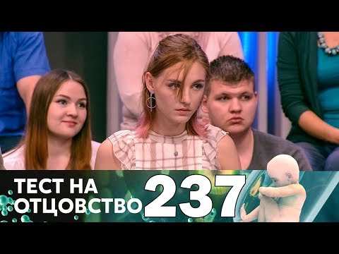 Видео: Тест на отцовство | Выпуск 237