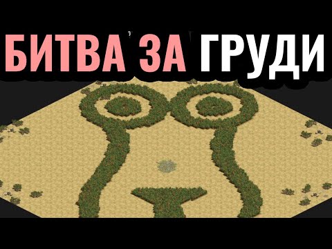 Видео: ВСЯ КАРТА ЭТО 18+! Битва за Женское Тело из Леса в Age of Empires 2