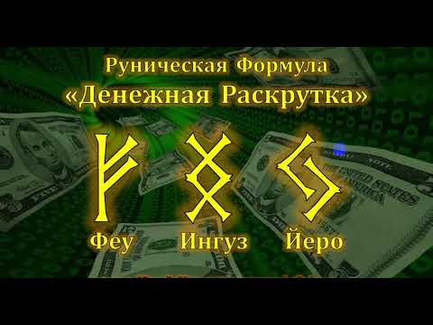 Видео: Денежная Раскрутка. Руническая Формула Денег