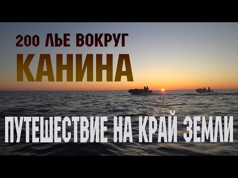 Видео: На край земли. 200 лье вокруг полуострова Канин