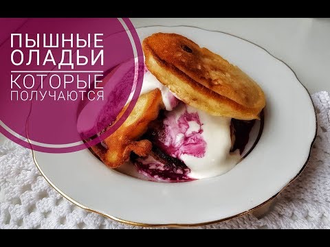 Видео: ПЫШНЫЕ оладьи НЕ опадают и ПОЛУЧАЮТСЯ!