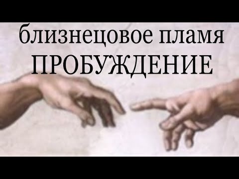 Видео: БЛИЗНЕЦОВОЕ ПЛАМЯ. ПРОБУЖДЕНИЕ #пробуждение #трансформация #темнаяночь #близнецовые_пламена
