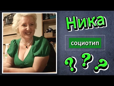Видео: Протипируй Нику! Соционика
