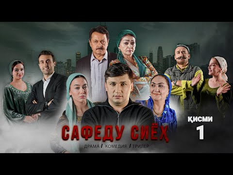 Видео: “ САФЕДУ СИЁХ 1” - КАЧЕСТВО ОРИГИНАЛ 4К. ОФИЦИАЛЬНО!