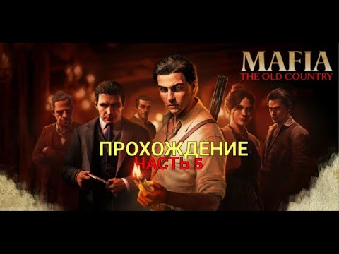 Видео: Mafia: The Old Country | Прохождение - Часть 5: ВЫБИВАЕМ ДОЛГИ