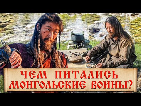 Видео: Чем питались монгольские воины в походе?