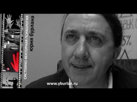 Видео: Системно-векторная психология Юрия Бурлана. Кожный вектор 2/4