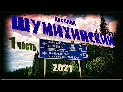 Видео: Посёлок Шумихинский. Часть 1. ( Кизел и окрестности. 2021г. )