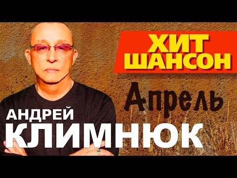 Видео: Андрей  Климнюк  -  Апрель (VIDEO)