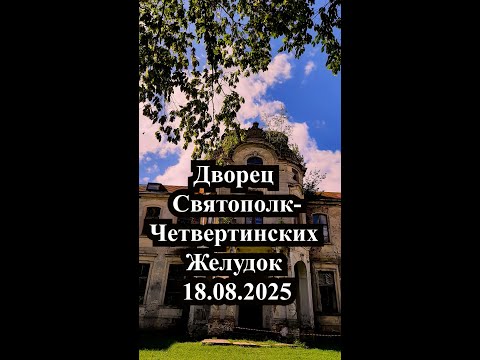Видео: Дворец Святополк-Четвертинских. Желудок. 18.08.2025