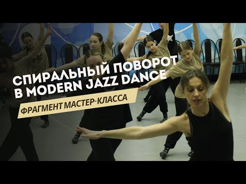 Видео: Мастерство cпирального поворота в танце MODERN JAZZ.