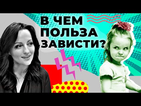 Видео: Как правильно ИСПОЛЬЗОВАТЬ зависть?